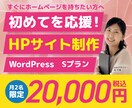 初めてのホームページ制作承ります ターゲットにしっかり刺さるHPを制作します イメージ1