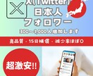 Xの日本人フォロワー300人以上増加します 激安!日本語フォロワー,Twitter（X）フォロワー増加 イメージ1