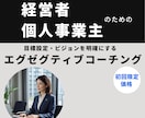 経営者・個人事業主向けのコーチングをします 思考の整理をしたい・ビジョンの明確化をしたい方 イメージ1