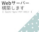 Webサーバー構築します 【 Apache・Nginx・PHP・DBなど 】 イメージ1