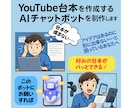 YouTube台本作成AIチャットボット制作します 参考動画/記事から文体・トーン別に最適な台本を自動生成 イメージ1