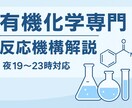 有機化学専門課題・反応機構の質問にこたえます 阪大院卒が答えます有機化学・課題・反応機構・解説 イメージ1