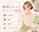 女性限定♡繊細さんの思いをぜーんぶ受けとめます ♡テーマがなくてもOK♡雑談、愚痴、ゆ〜るくお話しましょう イメージ1