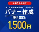 売上げ・効果に繋げる★バナー作ります 元広告代理店バナーデザイナーが作るバナーで効果UP! イメージ1