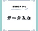 格安価格でデータ入力します お手頃価格でめんどくさいデータ入力を イメージ1