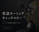 ブランドの英語名・コピーを作ります ブランドの個性を英語の言葉にします イメージ1