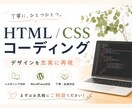 実績あり/ LP・HPを丁寧にコーディングします 丁寧な対応と正確な実装で安心してご依頼いただけます イメージ1