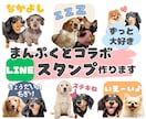 あなたの愛犬とまんぷくの【コラボスタンプ】作ります 申請代行可｜写真を送るだけ♪作風・セリフご希望に合わせます♪ イメージ1