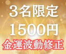 3名限定！豊かさ波動に書き換え、お金が流れ込みます 波動修正・金運ブロック解除　豊かさを受け取る私へ イメージ1