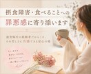 摂食障害・食べることへの罪悪感に寄り添います 過食嘔吐の経験者だからこそ、その苦しさに共感できる安心の場 イメージ1