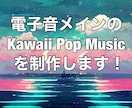 Kawaii Future Popの楽曲制作します ボカロ曲やVTuberのオリジナル曲にも対応可！ イメージ1