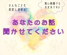 誰にも言えない気持ちを、そっと聞きます 誰にも話せないことも、ここでは話せます イメージ1