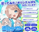 ポップ可愛い歌ってみた/オリジナルMVを制作します 歌ってみた/オリジナルMVなどの動画編集を制作いたします イメージ1