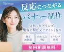 反応に繋がるバナー広告を制作いたします 分析×ヒアリングの力で、想いが集客に繋がるデザインへ。 イメージ1