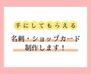 覚えてもらえるショップカード・名刺を制作します ステップアップ中につき、低価格でお届けします！ イメージ1