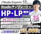 Studioテンプレートで高品質なHPを作成します スタートアップ応援！Studio認定エキスパートが低価格で！ イメージ1