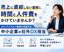 業務改善・業務デジタル化・AI導入相談にのります DX人材が採用できないときの代替案としてご検討ください イメージ1