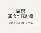 霊視｜運命の羅針盤 伝えます ―迷いを終わらせ、進むべき道へ― イメージ1