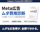 インスタ・Facebook広告を診断します CPA高騰・クリエイティブ疲弊の原因をデータで特定します イメージ1