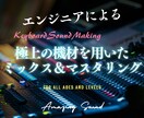 極上の機材とエンジニアリングに基づく処理をします 極上の機材とエンジニアリングに基づくミックス・マスタリング イメージ1