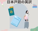 日本の戸籍謄本を英訳します 行政書士が丁寧かつ迅速に対応します！ イメージ1