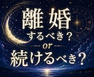 離婚するべき？続けるべき？今後の流れを読み解きます 人生の現在地と次の一歩を優しく読み解きます イメージ1