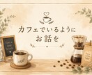 あなたの悩みをじっくりお聴きします こころのモヤモヤが晴れますように イメージ1