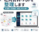 社内資料やPDFを整理し使いやすく整えます 散らかった資料を整理し、業務で使いやすい形に イメージ1