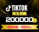 TikTok再生回数20万回UP！増やします 早納品❗️ティックトック再生回数＋20万回アプローチ イメージ1