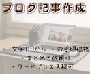 読者目線でわかりやすい文章を心がけて執筆します お気軽にご相談ください（1文字1円からワードプレス入稿可） イメージ1