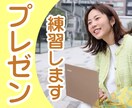 プレゼンに自信ない方必見！練習・ロープレします 【話すのが苦手】でもプレゼンのポイントを抑えるだけで激変！ イメージ1