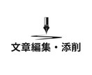 文章を第三者視点で添削・改善します 分かりにくい文章を整理し、読みやすく整えます！！ イメージ1
