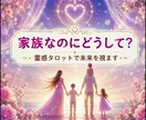 どうして通じないの？家族の心の奥を視ます 近いのに遠い…届かない想いと本音を霊感タロットで紐解きます イメージ1