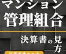 マンション管理組合｜決算書の見方を教えます 疑問解消して組合運営に活かす・気づいた点もお伝えします イメージ1