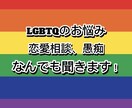 LGBTQの悩み、ストレス発散の話し相手になります あなただけの話し相手になります イメージ1
