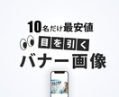 10名限定！【最安】【最短】でバナー制作します お客様のサービスを広めるお手伝いをさせてください イメージ1