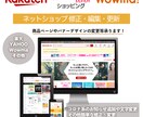 ネットショップの修正・編集・更新作業をいたします ECショップ　楽天　YAHOO　Wowma　商品、バナー修正 イメージ1