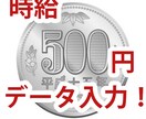日英対応！１日３０００円でデータ入力代行致します 受注後のノルマ完全保障！時給５００円以下でも引き受けます！ イメージ1