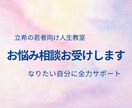 10代後半～20代悩み相談お聞き致します 自分に自信が無い方向け相談＆サポート イメージ1