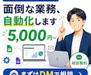 個人事業主の業務をGAS×AIで自動化します その面倒な作業、5,000円で自動化します イメージ1