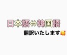 なんでも1件500円で韓国語⇔日本語翻訳します 字幕提供、ペンカフェ申請、ファンレター、その他翻訳など！ イメージ1