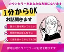 今すぐ話したい！聞いてほしい！１分からお話聴きます 悩み、愚痴、ほめて！なんでもOK！友達感覚でお話しください♪ イメージ1