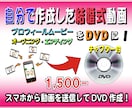 式場で流す！ご自分で作成された動画をDVDにします DVDはチャプター付/無・画面比16:9/4:3にご対応！ イメージ1