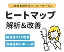 LP公開後の改善を月額で継続サポートします ヒートマップを元に、LPを見直しながら少しずつ成果に繋げます イメージ1