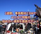 メルカリの出品のやり方！1から全部教えます 副業初心者・在宅OK！学生や主婦の方にもオススメ イメージ3