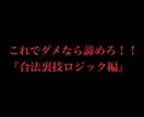 これでダメなら諦めろ！！合法裏技ロジック教えます シンプルなルールでストレスフリー イメージ1