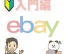 eBayスタートの疑問、お手伝いします スタートラインから！eBay登録前後の全力サポート！ イメージ1