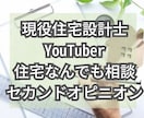 住宅なんでも相談セカンドオピニオンします 現役住宅設計士Youtuberがお悩み解決いたします！ イメージ1