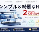 個人事業主｜シンプル＆綺麗HPを2万円で作ります 名刺代わりの1ページを、5日で形にします イメージ1