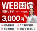 3,000円でWeb画像のお悩み解決します デザイン歴13年！安心の対応力！親切＆丁寧＆スピード納品 イメージ1